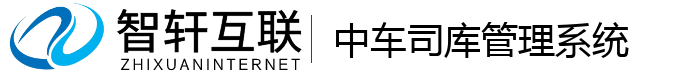 中车司库管理系统